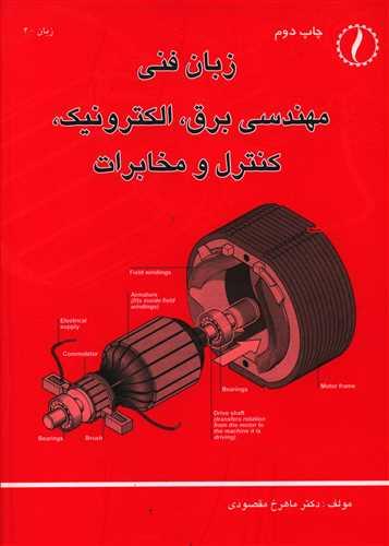 عکس زبان فنی مهندسی برق، الکترونیک، کنترل و مخابرات