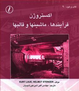 عکس اکستروژن: فرآیندها، ماشینها و قالبها