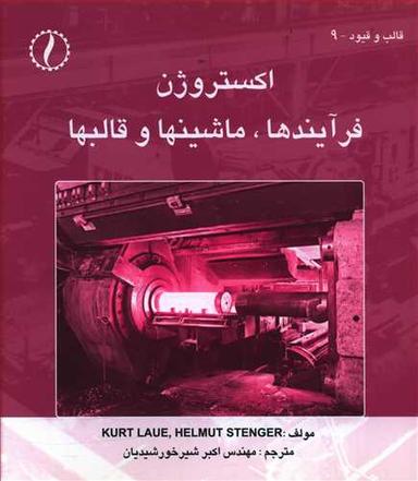 عکس اکستروژن: فرآیندها، ماشینها و قالبها