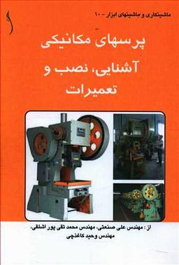 عکس پرسهای مکانیکی آشنایی نصب و تعمیرات (طراح)