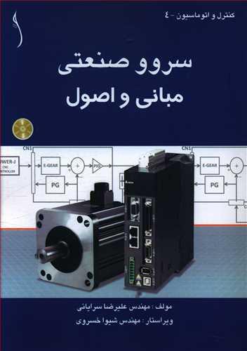 عکس سروو صنعتی، مبانی و اصول