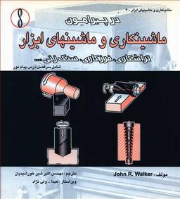 عکس در پیرامون ماشینکاری و ماشینهای ابزار تراشکاری، فرزکاری، سنگ‌زنی…
