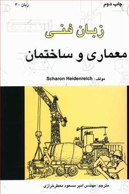 عکس زبان فنی معماری و ساختمان (طراح)