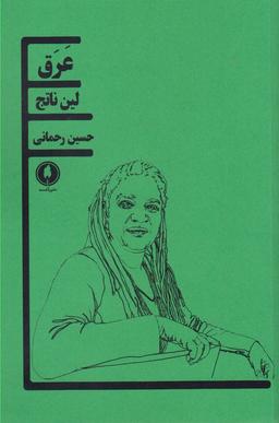 عکس عرق