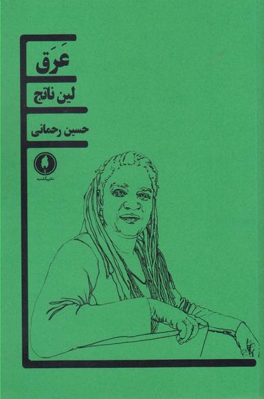 عکس عرق