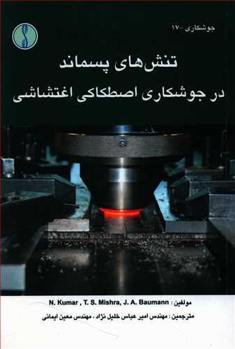 عکس تنش‌های پسماند در جوشکاری اصطکاکی اغتشاشی