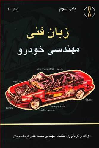 عکس زبان فنی مهندسی خودرو