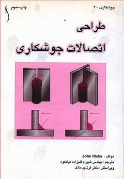 عکس طراحی اتصالات جوشکاری (طراح)