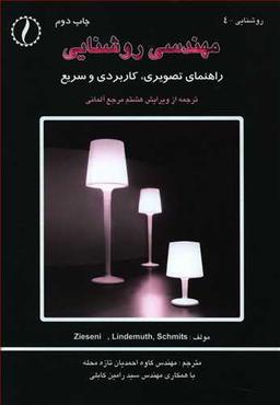 عکس مهندسی روشنایی