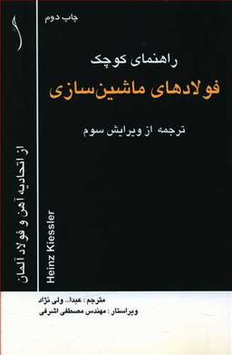 عکس راهنمای کوچک فولادهای ماشین سازی (طراح)