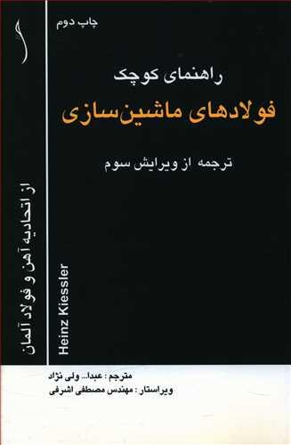 عکس راهنمای کوچک فولادهای ماشین سازی (طراح)