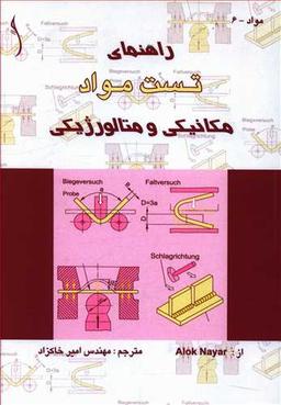 عکس راهنمای تست مواد مکانیکی و متالورژیکی (طراح)