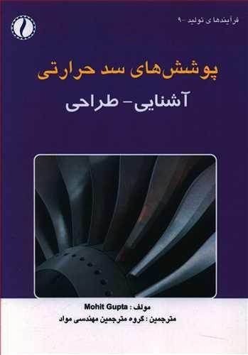 عکس پوشش‌های سد حرارتی آشنایی - طراحی