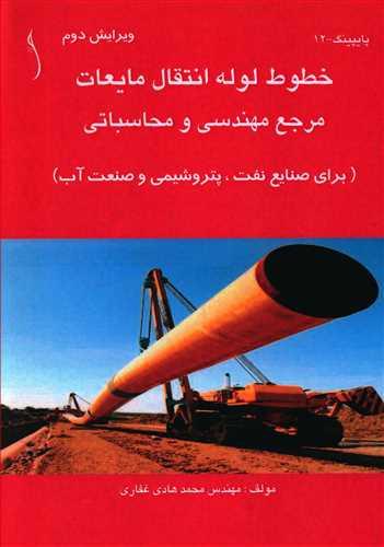 عکس خطوط لوله انتقال مایعات: مرجع مهندسی و محاسباتی