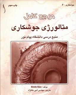 عکس مرجع کامل متالورژی جوشکاری