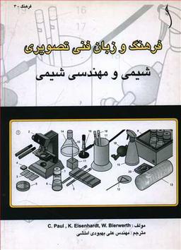 عکس فرهنگ و زبان فنی‌تصویری شیمی و مهندسی شیمی