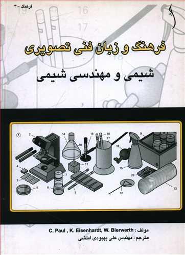 عکس فرهنگ و زبان فنی‌تصویری شیمی و مهندسی شیمی