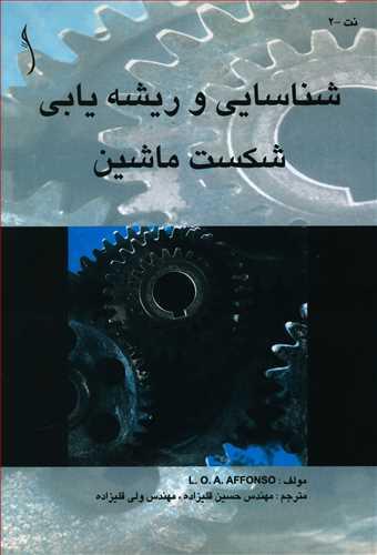 عکس شناسایی و ریشه‌یابی شکست ماشین