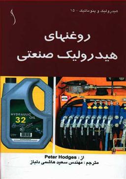 عکس روغن‌های هیدرولیک صنعتی