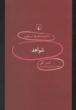عکس شواهد