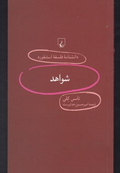 عکس شواهد