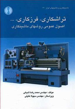 عکس تراشکاری و فرزکاری، … اصول عمومی روش‌های ماشینکاری