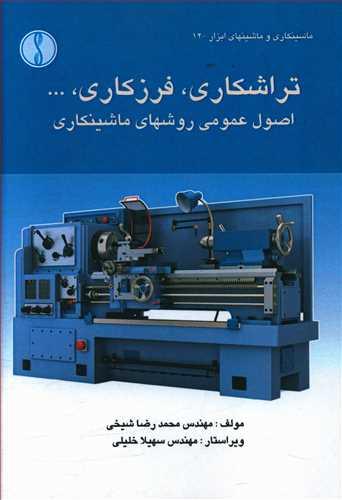 عکس تراشکاری و فرزکاری، … اصول عمومی روش‌های ماشینکاری