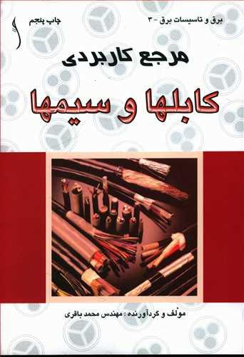 عکس مرجع کاربردی کابلها و سیمها