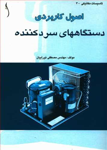 عکس اصول کاربردی دستگاههای سردکننده (طراح)