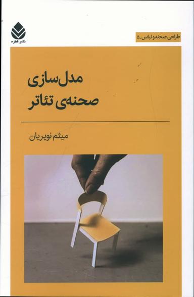 عکس مدلسازی صحنهٔ تئاتر