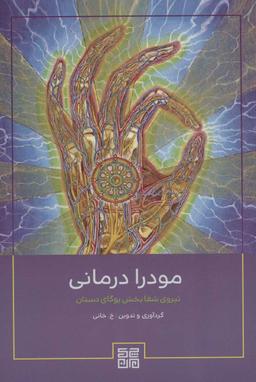 عکس مودرا درمانی