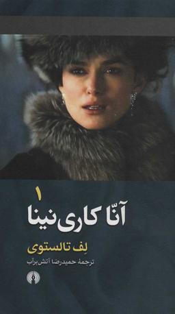 عکس آناکاری‌نینا