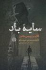 عکس سایه باد