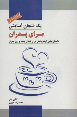 عکس یک فنجان آسایش برای پدران