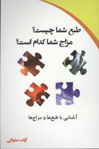 عکس طبع شما چیست، مزاج شما کدام است؟