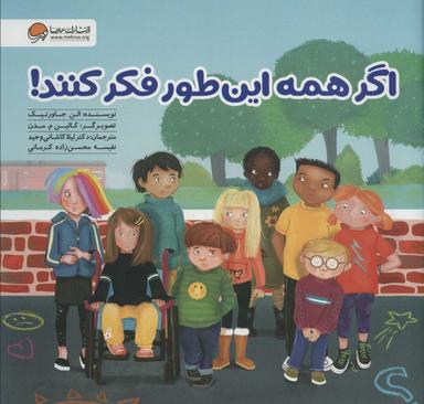 عکس اگر همه اینطور فکر کنند!