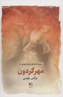 عکس مهر گردون