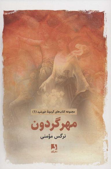 عکس مهر گردون