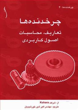 عکس چرخدنده‌ها: تعاریف، محاسبات، اصول کاربردی