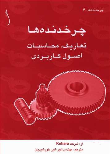 عکس چرخدنده‌ها: تعاریف، محاسبات، اصول کاربردی