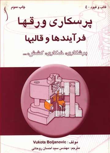 عکس پرسکاری ورقها فرآیندها و قالبها (طراح)