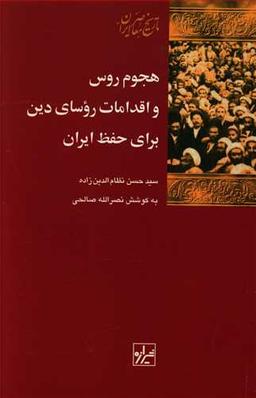 عکس هجوم روس و اقدامات روسای دین برای حفظ ایران