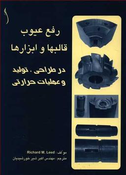 عکس رفع عیوب قالبها و ابزارها (طراح)