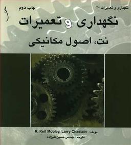 عکس نگهداری و تعمیرات، نت: اصول مکانیکی
