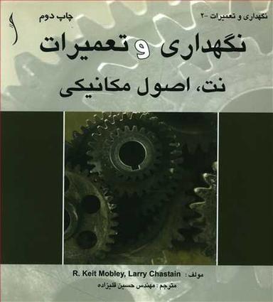 عکس نگهداری و تعمیرات، نت: اصول مکانیکی