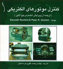 عکس کنترل موتورهای الکتریکی