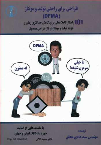 عکس طراحی برای راحتی تولید و مونتاژ