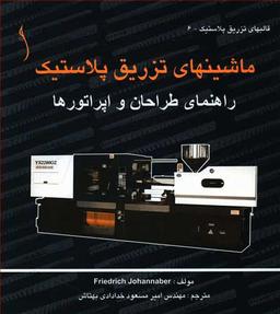 عکس ماشینهای تزریق پلاستیک راهنمای طراحان و اپراتورها