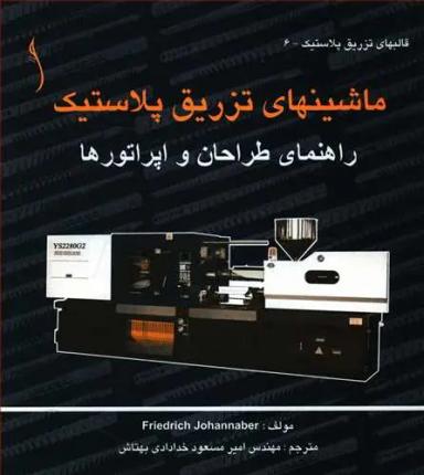 عکس ماشینهای تزریق پلاستیک راهنمای طراحان و اپراتورها