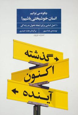عکس چگونه انسان خوشبختی باشیم؟